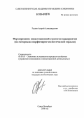 Рудеев, Андрей Александрович. Формирование инвестиционной стратегии предприятия: На материалах парфюмерно-косметической отрасли: дис. кандидат экономических наук: 08.00.05 - Экономика и управление народным хозяйством: теория управления экономическими системами; макроэкономика; экономика, организация и управление предприятиями, отраслями, комплексами; управление инновациями; региональная экономика; логистика; экономика труда. Санкт-Петербург. 2006. 138 с.