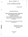 Бурухин, Николай Николаевич. Формирование инвестиционной стратегии развития промышленных комплексов Крайнего Севера: На примере г. Норильска: дис. кандидат экономических наук: 08.00.05 - Экономика и управление народным хозяйством: теория управления экономическими системами; макроэкономика; экономика, организация и управление предприятиями, отраслями, комплексами; управление инновациями; региональная экономика; логистика; экономика труда. Санкт-Петербург. 2002. 152 с.