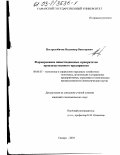 Пестролобичев, Владимир Викторович. Формирование инвестиционных приоритетов производственного предприятия: дис. кандидат экономических наук: 08.00.05 - Экономика и управление народным хозяйством: теория управления экономическими системами; макроэкономика; экономика, организация и управление предприятиями, отраслями, комплексами; управление инновациями; региональная экономика; логистика; экономика труда. Самара. 2003. 173 с.