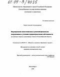 Быков, Алексей Александрович. Формирование инвестиционных решений фондовыми посредниками в условиях перераспределения собственности: На примере открытых акционерных обществ Новосибирской области: дис. кандидат экономических наук: 08.00.10 - Финансы, денежное обращение и кредит. Новосибирск. 2004. 140 с.