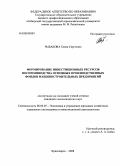 Рыбакова, Елена Сергеевна. Формирование инвестиционных ресурсов воспроизводства основных производственных фондов машиностроительных предприятий: дис. кандидат экономических наук: 08.00.05 - Экономика и управление народным хозяйством: теория управления экономическими системами; макроэкономика; экономика, организация и управление предприятиями, отраслями, комплексами; управление инновациями; региональная экономика; логистика; экономика труда. Красноярск. 2008. 153 с.