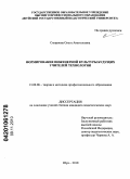 Смирнова, Ольга Анатольевна. Формирование инженерной культуры будущих учителей технологии: дис. кандидат педагогических наук: 13.00.08 - Теория и методика профессионального образования. Шуя. 2010. 187 с.