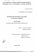Сергацкова, Елена Владимировна. Формирование ипотечного механизма в сельском хозяйстве: дис. кандидат экономических наук: 08.00.05 - Экономика и управление народным хозяйством: теория управления экономическими системами; макроэкономика; экономика, организация и управление предприятиями, отраслями, комплексами; управление инновациями; региональная экономика; логистика; экономика труда. Москва. 1998. 149 с.