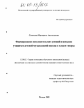 Самохина, Маргарита Анатольевна. Формирование исполнительских умений и навыков учащихся детской музыкальной школы в классе гитары: дис. кандидат педагогических наук: 13.00.02 - Теория и методика обучения и воспитания (по областям и уровням образования). Москва. 2005. 165 с.