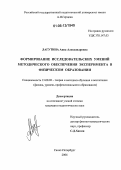 Лагутина, Анна Александровна. Формирование исследовательских умений методического обеспечения эксперимента в физическом образовании: дис. кандидат педагогических наук: 13.00.02 - Теория и методика обучения и воспитания (по областям и уровням образования). Санкт-Петербург. 2006. 162 с.