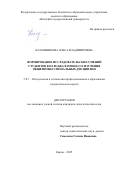 Калашникова Ольга Владимировна. Формирование исследовательских умений студентов колледжа в процессе изучения общепрофессиональных дисциплин: дис. кандидат наук: 00.00.00 - Другие cпециальности. ФГБОУ ВО «Нижегородский государственный педагогический университет имени Козьмы Минина». 2025. 217 с.
