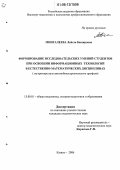 Мингалеева, Лейсэн Башировна. Формирование исследовательских умений студентов при освоении информационных технологий в естественно-математических дисциплинах: На примере вуза автомобилестроительного профиля: дис. кандидат педагогических наук: 13.00.01 - Общая педагогика, история педагогики и образования. Казань. 2006. 214 с.