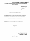Родина, Елена Владимировна. Формирование исследовательских умений у будущих технологов общественного питания в учреждении профессионального образования: дис. кандидат наук: 13.00.08 - Теория и методика профессионального образования. Чебоксары. 2014. 159 с.