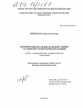 Хивинцева, Людмила Викторовна. Формирование исследовательских умений у студентов гуманитарных колледжей: дис. кандидат педагогических наук: 13.00.01 - Общая педагогика, история педагогики и образования. Уфа. 2004. 262 с.