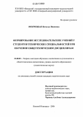 Мокрицкая, Наталья Ивановна. Формирование исследовательских умений у студентов технических специальностей при обучении общетехническим дисциплинам: дис. кандидат педагогических наук: 13.00.02 - Теория и методика обучения и воспитания (по областям и уровням образования). Нижний Новгород. 2006. 219 с.