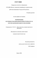 Голубь, Лидия Анатольевна. Формирование исследовательской компетентности педагога в системе дополнительного образования: дис. кандидат педагогических наук: 13.00.01 - Общая педагогика, история педагогики и образования. Ижевск. 2006. 235 с.