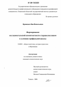 Кривенко, Яна Васильевна. Формирование исследовательской компетентности старшеклассников в условиях профильной школы: дис. кандидат педагогических наук: 13.00.01 - Общая педагогика, история педагогики и образования. Тюмень. 2006. 191 с.