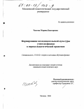 Чистова, Марина Викторовна. Формирование исследовательской культуры учителя физики в период педагогической практики: дис. кандидат педагогических наук: 13.00.02 - Теория и методика обучения и воспитания (по областям и уровням образования). Москва. 2000. 170 с.