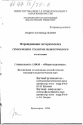 Андреев, Александр Львович. Формирование исторического самосознания студентов педагогического колледжа: дис. кандидат педагогических наук: 13.00.01 - Общая педагогика, история педагогики и образования. Красноярск. 1998. 191 с.