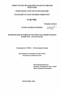 Хотина, Юлия Васильевна. Формирование историко-культурного наследия Кубани в конце XVIII - начале XX вв.: дис. кандидат исторических наук: 07.00.02 - Отечественная история. Краснодар. 2006. 256 с.