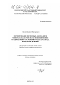 Пухов, Валерий Викторович. Формирование изотопных аномалий в минералах как результат возникновения стационарных состояний в рядах β-распада продуктов деления: дис. кандидат геолого-минералогических наук: 25.00.09 - Геохимия, геохимические методы поисков полезных ископаемых. Москва. 2002. 113 с.