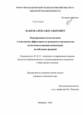 Павлов, Александр Андреевич. Формирование качества пива и повышение эффективности дрожжевого производства путем использования активаторов метаболизма дрожжей: дис. кандидат наук: 05.18.15 - Товароведение пищевых продуктов и технология общественного питания. Кемерово. 2013. 121 с.
