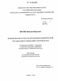 Евсин, Максим Юрьевич. Формирование качества продукции коммерческой организации в ожиданиях потребителей: дис. кандидат экономических наук: 08.00.05 - Экономика и управление народным хозяйством: теория управления экономическими системами; макроэкономика; экономика, организация и управление предприятиями, отраслями, комплексами; управление инновациями; региональная экономика; логистика; экономика труда. Тамбов. 2012. 147 с.