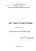 Корнева Надежда Юрьевна. Формирование качества творожного сыра с использованием соево-грибного компонента: дис. кандидат наук: 00.00.00 - Другие cпециальности. ФГБОУ ВО «Кемеровский государственный университет». 2025. 159 с.