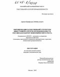 Арипов, Орифходжа Хабибуллоевич. Формирование качественной структуры инвестиций в легкую промышленность России как фактор экономического роста: дис. кандидат экономических наук: 08.00.05 - Экономика и управление народным хозяйством: теория управления экономическими системами; макроэкономика; экономика, организация и управление предприятиями, отраслями, комплексами; управление инновациями; региональная экономика; логистика; экономика труда. Москва. 2005. 155 с.