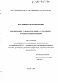 Мудров, Кирилл Константинович. Формирование кадрового потенциала российских промышленных компаний: дис. кандидат экономических наук: 08.00.05 - Экономика и управление народным хозяйством: теория управления экономическими системами; макроэкономика; экономика, организация и управление предприятиями, отраслями, комплексами; управление инновациями; региональная экономика; логистика; экономика труда. Москва. 2005. 200 с.