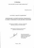 Баратьянц, Алексей Владимирович. Формирование кадровой политики предприятия в условиях проведения организационных изменений: дис. кандидат экономических наук: 08.00.05 - Экономика и управление народным хозяйством: теория управления экономическими системами; макроэкономика; экономика, организация и управление предприятиями, отраслями, комплексами; управление инновациями; региональная экономика; логистика; экономика труда. Москва. 2004. 183 с.