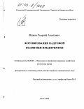 Иджян, Георгий Ашотович. Формирование кадровой политики предприятия: дис. кандидат экономических наук: 08.00.05 - Экономика и управление народным хозяйством: теория управления экономическими системами; макроэкономика; экономика, организация и управление предприятиями, отраслями, комплексами; управление инновациями; региональная экономика; логистика; экономика труда. Сочи. 2003. 169 с.