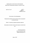 Мочальникова, Елена Владимировна. Формирование кадровой стратегии производственных предприятий в конкурентной среде: дис. кандидат экономических наук: 08.00.05 - Экономика и управление народным хозяйством: теория управления экономическими системами; макроэкономика; экономика, организация и управление предприятиями, отраслями, комплексами; управление инновациями; региональная экономика; логистика; экономика труда. Иркутск. 2005. 215 с.