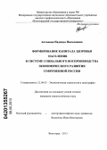 Антонова, Надежда Николаевна. Формирование капитала здоровья населения в системе социального воспроизводства экономического развития современной России: дис. кандидат социологических наук: 22.00.03 - Экономическая социология и демография. Волгоград. 2013. 165 с.