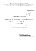 Колбасин Виктор Николаевич. Формирование карьерно-ценностных ориентаций работников социального учреждения в системе внутрикорпоративного обучения: дис. кандидат наук: 00.00.00 - Другие cпециальности. ФГБОУ ВО «Кемеровский государственный университет». 2025. 238 с.