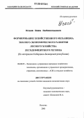 Исаев, Бижа Набиюллаевич. Формирование хозяйственного механизма эколого-экономического развития лесного хозяйства лесодефицитного региона: На материалах Кабардино-Балкарской республики: дис. кандидат экономических наук: 08.00.05 - Экономика и управление народным хозяйством: теория управления экономическими системами; макроэкономика; экономика, организация и управление предприятиями, отраслями, комплексами; управление инновациями; региональная экономика; логистика; экономика труда. Нальчик. 2006. 210 с.