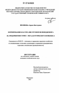 Милякова, Лариса Викторовна. Формирование кластера инструментов менеджмента на предприятиях горно-металлургического комплекса: дис. кандидат экономических наук: 08.00.05 - Экономика и управление народным хозяйством: теория управления экономическими системами; макроэкономика; экономика, организация и управление предприятиями, отраслями, комплексами; управление инновациями; региональная экономика; логистика; экономика труда. Мурманск. 2007. 149 с.