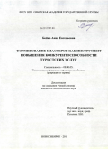 Бойко, Анна Евгеньевна. Формирование кластеров как инструмент повышения конкурентоспособности туристских услуг: дис. кандидат экономических наук: 08.00.05 - Экономика и управление народным хозяйством: теория управления экономическими системами; макроэкономика; экономика, организация и управление предприятиями, отраслями, комплексами; управление инновациями; региональная экономика; логистика; экономика труда. Новосибирск. 2011. 220 с.