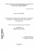 Середа, Антон Юрьевич. Формирование ключевых компетентностей у спортивного менеджера в условиях социально-экономической трансформации: дис. кандидат педагогических наук: 13.00.08 - Теория и методика профессионального образования. Санкт-Петербург. 2011. 193 с.