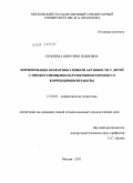 Козырева, Виктория Павловна. Формирование коммуникативной активности у детей с множественными нарушениями в процессе коррекционной работы: дис. кандидат педагогических наук: 13.00.03 - Коррекционная педагогика (сурдопедагогика и тифлопедагогика, олигофренопедагогика и логопедия). Москва. 2011. 184 с.