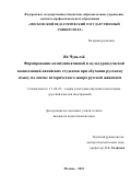 Ян Чуньлэй. Формирование коммуникативной и культуроведческой компетенций китайских студентов при обучении русскому языку на основе исторического жанра русской живописи: дис. кандидат наук: 13.00.02 - Теория и методика обучения и воспитания (по областям и уровням образования). ФГБОУ ВО «Московский педагогический государственный университет». 2015. 257 с.