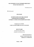 Ким Ен Джу. Формирование коммуникативной компетентности дирижера в процессе профессиональной подготовки: дис. кандидат педагогических наук: 13.00.08 - Теория и методика профессионального образования. Москва. 2008. 191 с.