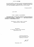 Таова, Альбина Адальбиевна. Формирование коммуникативной компетентности студентов - будущих юристов в образовательном процессе современного вуза: дис. кандидат педагогических наук: 13.00.08 - Теория и методика профессионального образования. Владикавказ. 2011. 173 с.