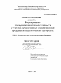 Романова, Ольга Владимировна. Формирование коммуникативной компетентности студентов гуманитарных специальностей средствами педагогических мастерских: дис. кандидат педагогических наук: 13.00.01 - Общая педагогика, история педагогики и образования. Киров. 2010. 195 с.