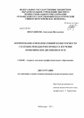 Шолудякова, Анастасия Витальевна. Формирование коммуникативной компетентности у будущих менеджеров в процессе изучения экономических дисциплин в вузе: дис. кандидат педагогических наук: 13.00.08 - Теория и методика профессионального образования. Чебоксары. 2011. 207 с.