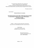 Макоева, Фатима Сослановна. Формирование коммуникативной компетенции студентов-осетин в курсе "Русский язык и культура речи": педагогический вуз: дис. кандидат педагогических наук: 13.00.02 - Теория и методика обучения и воспитания (по областям и уровням образования). Майкоп. 2011. 207 с.