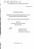Рудь, Марина Геннадьевна. Формирование коммуникативной культуры будущего учителя начальных классов в педагогическом колледже: дис. кандидат педагогических наук: 13.00.08 - Теория и методика профессионального образования. Ростов-на-Дону. 1999. 132 с.