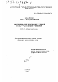 Шмайлова, Ольга Владимировна. Формирование коммуникативной культуры будущих учителей: дис. кандидат педагогических наук: 13.00.01 - Общая педагогика, история педагогики и образования. Сургут. 1997. 179 с.