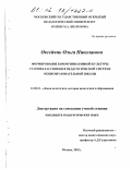 Овсейчик, Ольга Николаевна. Формирование коммуникативной культуры старшеклассников в педагогической системе общеобразовательной школы: дис. кандидат педагогических наук: 13.00.01 - Общая педагогика, история педагогики и образования. Москва. 2002. 146 с.