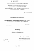 Зиятдинова, Евгения Вячеславовна. Формирование коммуникативных компетенций школьников в проектной деятельности: дис. кандидат наук: 13.00.01 - Общая педагогика, история педагогики и образования. Уфа. 2012. 241 с.