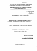 Артёмкина, Татьяна Евгеньевна. Формирование коммуникативных навыков у младших школьников средствами фольклора: дис. кандидат наук: 13.00.01 - Общая педагогика, история педагогики и образования. Нижний Новгород. 2014. 305 с.