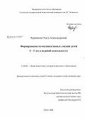 Черенкова, Ольга Александровна. Формирование коммуникативных умений детей 4-5 лет в игровой деятельности: дис. кандидат педагогических наук: 13.00.01 - Общая педагогика, история педагогики и образования. Пенза. 2008. 204 с.