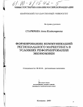 Старикова, Анна Владимировна. Формирование коммуникаций регионального маркетинга в условиях реформирования экономики: дис. кандидат экономических наук: 08.00.04 - Региональная экономика. Кемерово. 2000. 205 с.