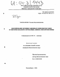Тараканова, Татьяна Константиновна. Формирование компенсационных комплексов генов в генетически депрессированных линиях мягкой пшеницы: дис. кандидат биологических наук: 03.00.15 - Генетика. Новосибирск. 2004. 190 с.
