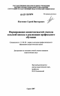Ильченко, Сергей Викторович. Формирование компетентностей учителя сельской школы к реализации профильного обучения: дис. кандидат педагогических наук: 13.00.08 - Теория и методика профессионального образования. Сургут. 2007. 225 с.